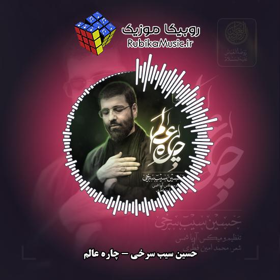 دانلود نماهنگ چاره عالم حسین سیب سرخی